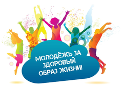 «Молодежь России – за здоровый выбор»