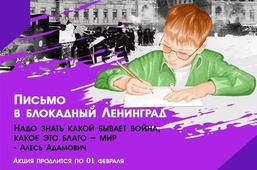 «Письмо в блокадный Ленинград»